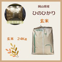 生産者直送】令和7年度 岡山県産 ひのひかり 【玄米】 24Kg - メルカリ