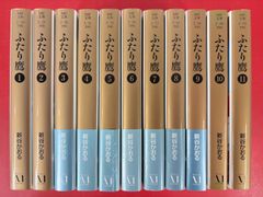 漫画コミック文庫【ふたり鷹 1-11巻・全巻完結セット】新谷かおる