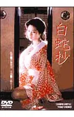 2026年最新】白蛇抄 DVDの人気アイテム - メルカリ