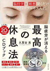 脳疲労が消える 最高の休息法[CDブック]――[脳科学×瞑想]聞くだけマインドフルネス入門／久賀谷 亮のサムネイル