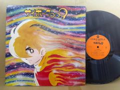 見本品】きょうりゅうサイボーグ マシンザウラー 主題歌 EPレコード