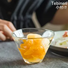 新品 未使用 皿 おしゃれ ガラス 小鉢 小付 和 Tebineri てびねり クッチーナ 食器 おしゃれ ガラス 透明 ガラス食器 おかず 小さい 便利 おすすめ キッチン 器 食洗機対応 カフェ風 サラダ かわいい 夏 お皿 そばちょこ 日本製 ギフトのサムネイル
