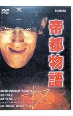 帝都物語・帝都大戦 DVD 2本セット - メルカリ