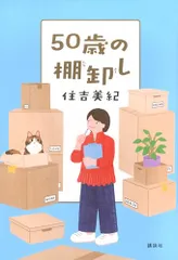 50歳の棚卸し／住吉 美紀のサムネイル