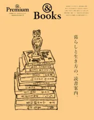 &Premium特別編集　暮らしと生き方の、読書案内。 (MAGAZINE HOUSE MOOK)のサムネイル