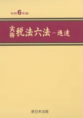 実務　税法六法－通達　令和６年版のサムネイル