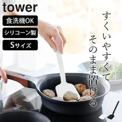 新品 【山崎実業 tower】 シリコーンフライ返し S タワー クッチーナ フライ返し シリコン 耐熱 フライ返し おしゃれ 食洗機 小さめ 調理器具 キッチンツール シリコーン ターナー キッチン 調理 ターナー 小さいのサムネイル