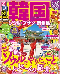 るるぶ韓国 ソウル・プサン・済州島'19 (るるぶ情報版)のサムネイル