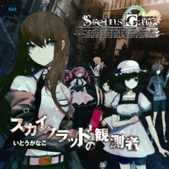 (CD) Xbox360 소프트 [STEINS; GATE] 오프닝 테마 [스카이 클래드 관측자] / 이토 우카나코