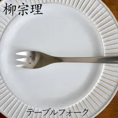 フォーク 柳宗理 新品 ステンレス カトラリー テーブルフォーク クッチーナ Yanagi  Sori 柳宗理 フォーク 朝食 ディナー おしゃれ デザイン ブランド シンプル モダン 日用品 日本製 おしゃれ プレゼント ギフト メール便OKのサムネイル
