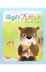 はるのプレゼント／阿部肇のサムネイル