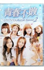 青春不敗 G7のアイドル農村日記 Season 2 DVD-BOX 1巻＆2巻 - メルカリ