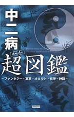 中二病超(スーパー)図鑑 ファンタジー・軍事・オカルト・化学・神話／Recca社のサムネイル