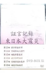 2026年最新】証言記録 東日本大震災 DVD-BOX VIの人気アイテム - メルカリ