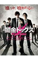 闇金ドッグス6 DVD 山田裕貴直筆サイン&FC特典映像つき - メルカリ