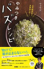 お手軽食材で失敗知らず! やみつきバズレシピ／リュウジのサムネイル