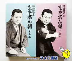 2026年最新】落語研究会 古今亭志ん朝 全集 下の人気アイテム - メルカリ