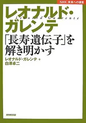 レオナルド・ガレンテ「長寿遺伝子」を解き明かす (NHK未来への提言)／レオナルド ガレンテ、白澤 卓二のサムネイル