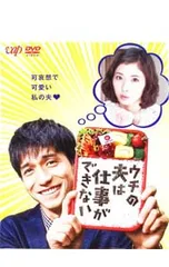 2026年最新】ウチの夫は仕事ができない DVD BOXの人気アイテム - メルカリ