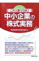 中小企業の株式実務 これ1冊でOK!／東京証券代行株式会社のサムネイル