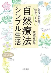 「免疫力が高い体」をつくる 「自然療法」シンプル生活 (知的生きかた文庫 と 13-4 わたしの時間シリーズ)／東城 百のサムネイル