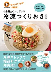 クックパッドで大好評! 忙しい人でもちゃんとできる☆栄養士のれしぴ☆の冷凍つくりおき新装版 (扶桑社ムック)／上地 智子のサムネイル