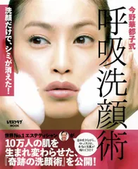 呼吸洗顔術 レタスクラブムック (レタスクラブMOOK)／今野 華都子のサムネイル