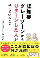 認知症グレーゾーンからUターンした人がやっていること／朝田 隆のサムネイル