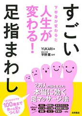 下半身が変わると人生が変わる! すごい足指まわし／YUKARIのサムネイル