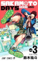 SAKAMOTO DAYS 1-20巻セット 鈴木祐斗 - メルカリ
