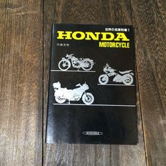 世界の名車別巻1 HONDA MOTORCYCLE ホンダ モーターサイクル 保育社