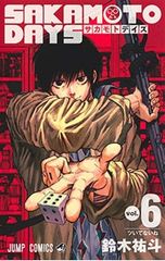 SAKAMOTO DAYS 1-20巻セット 鈴木祐斗 - メルカリ