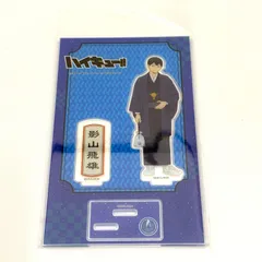 ハイキュー!! TO THE TOP 影山飛雄 和服 アクリルスタンドのサムネイル