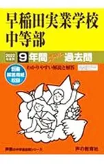 早稲田実業学校中等部 2022年度用 9年間スーパー過去問／声の教育社のサムネイル