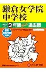 【別冊解答用紙付】鎌倉女学院中学校 3年間スーパー過去問 2023年度用／声の教育社編集部【編】のサムネイル
