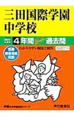 【別冊解答用紙付】三田国際学園中学校 4年間スーパー過去問 2021年度用／声の教育社編集部【編】のサムネイル
