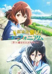 【中古】「非常に良い」劇場版 響け! ユーフォニアム ~届けたいメロディ~ [Blu-ray] 2026年最新】劇場版 響け! ユーフォニアム ~届けたいメロディ~の人気