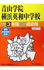 【別冊解答用紙付】青山学院横浜英和中学校 3年間スーパー過去問 2022年度用／声の教育社のサムネイル
