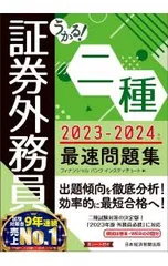 うかる!証券外務員二種最速問題集 2023-2024年版／フィナンシャルバンクインスティチュート株式会社のサムネイル