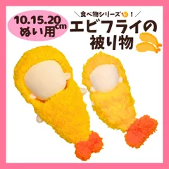 ぬい服 8cm 10cm 13cm 15cm 20cm エビフライ 被り物 着ぐるみ 海老 えびふらい ぬいぐるみ用 服 人形 推し活 食べ物 アイドル 着せ替え かわいい ぬい活 推しぬい 棉花娃娃 ぬいぐるみ用のサムネイル