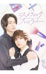 コスメティック・プレイラバー DVD BOX〈3枚組〉 - メルカリ