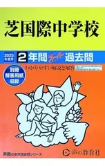【別冊解答用紙付】芝国際中学校 2年間スーパー過去問 2025年度用／声の教育社のサムネイル