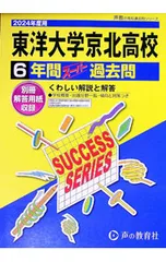 【別冊解答用紙付】東洋大学京北高等学校 6年間スーパー過去問 2024年度用／声の教育社のサムネイル