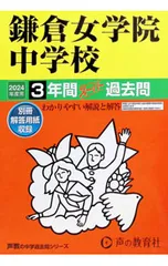 【別冊解答用紙付】鎌倉女学院中学校 3年間スーパー過去問 2024年度用／声の教育社のサムネイル