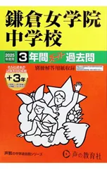 【別冊解答用紙付】鎌倉女学院中学校 3年間(+3年間HP掲載)スーパー過去問 2025年度用／声の教育社のサムネイル