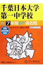 【別冊解答用紙付】千葉日本大学第一中学校 7年間スーパー過去問 2024年度用／声の教育社のサムネイル