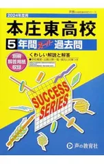 【別冊解答用紙付】本庄東高等学校 5年間スーパー過去問 2024年度用／声の教育社のサムネイル