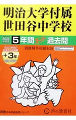 【別冊解答用紙付】明治大学付属世田谷中学校 5年間(+3年間HP掲載)スーパー過去問 2026年度用／声の教育社のサムネイル
