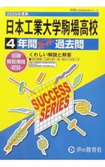 【別冊解答用紙付】日本工業大学駒場高等学校 4年間スーパー過去問 2025年度用／声の教育社のサムネイル