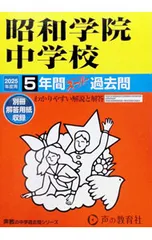 【別冊解答用紙付】昭和学院中学校 5年間スーパー過去問 2025年度用／声の教育社のサムネイル